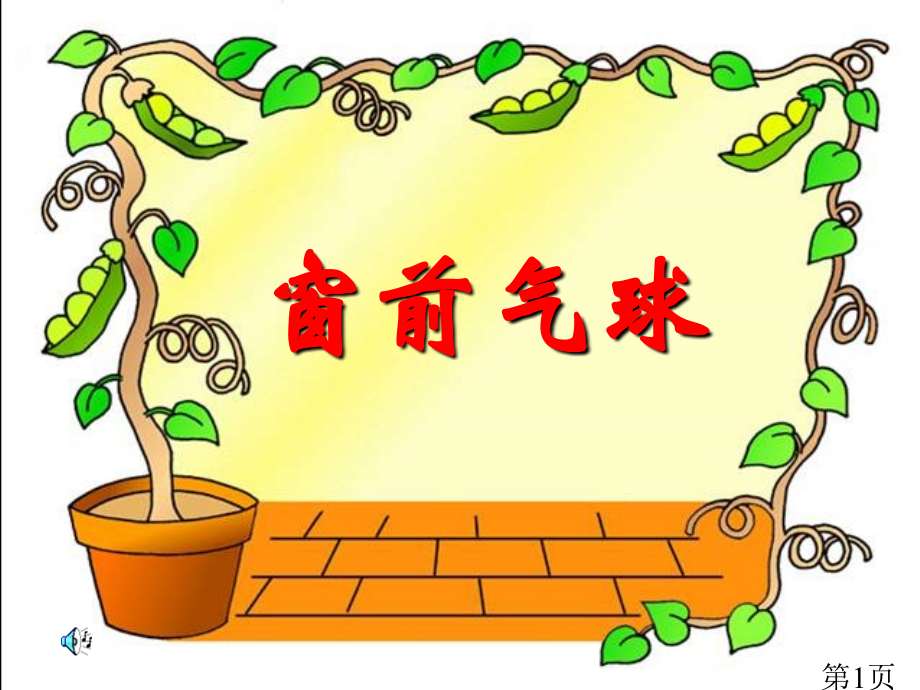 人教版二年级语文上册《窗前的气球》...省名师优质课赛课获奖课件市赛课一等奖课件.ppt_第1页