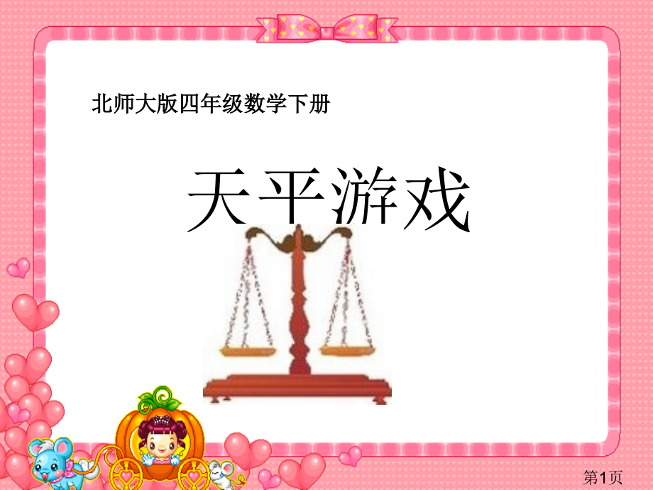 (北师大版)四年级数学下册-天平游戏二省名师优质课赛课获奖课件市赛课一等奖课件.ppt_第1页