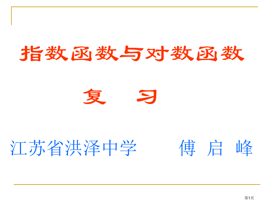 苏教版必修指数函数对数函数复习市名师优质课比赛一等奖市公开课获奖课件.pptx_第1页