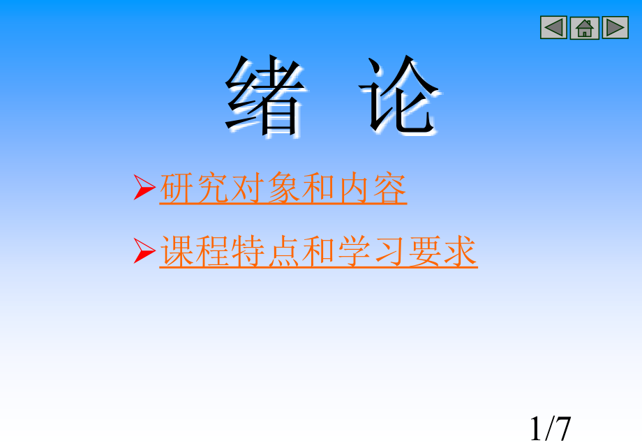 研究对象和内容课程的特点和学习要求课件市公开课获奖课件省名师优质课赛课一等奖课件.ppt_第1页