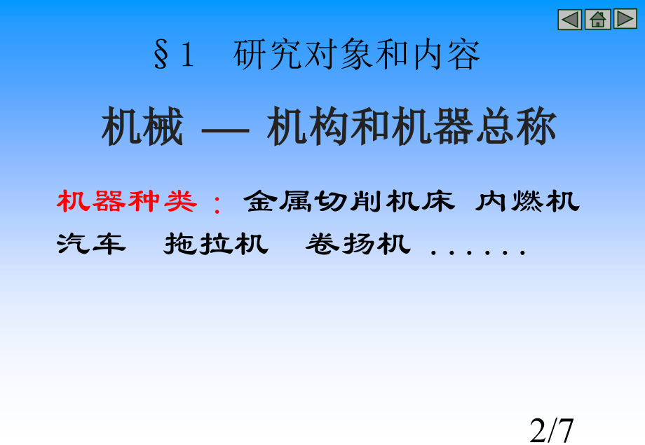 研究对象和内容课程的特点和学习要求课件市公开课获奖课件省名师优质课赛课一等奖课件.ppt_第2页