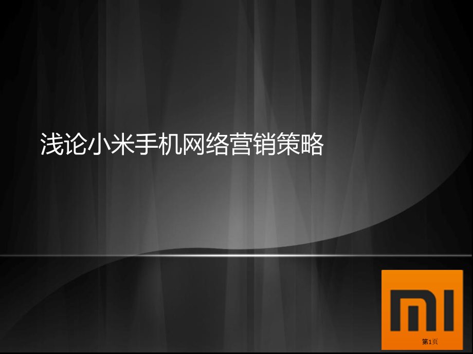 小米手机网络营销策略分析.pptx_第1页