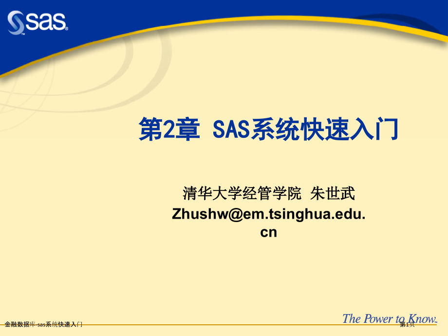 金融数据库-sas系统快速入门.pptx_第1页