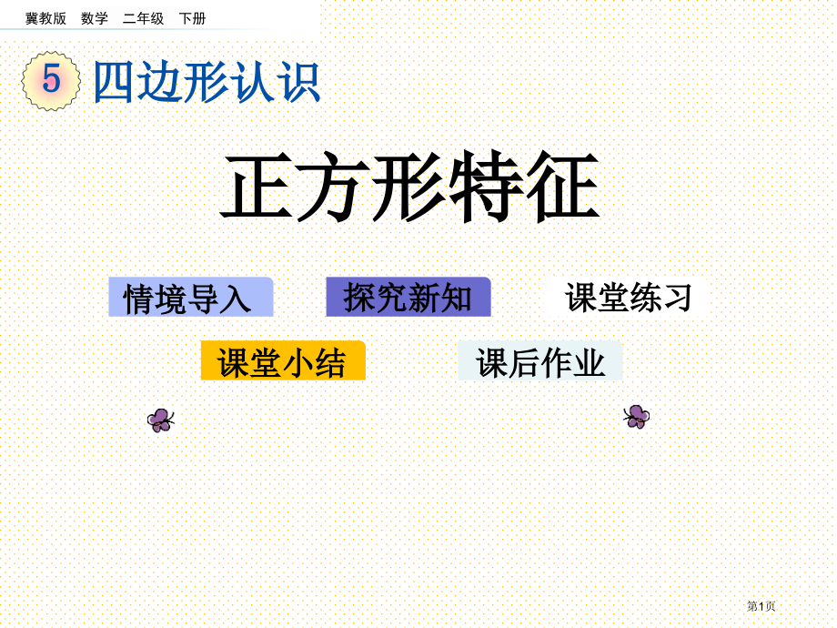 二年级数学下册5.2-正方形的特征市名师优质课比赛一等奖市公开课获奖课件.pptx_第1页