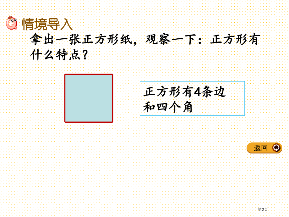 二年级数学下册5.2-正方形的特征市名师优质课比赛一等奖市公开课获奖课件.pptx_第2页