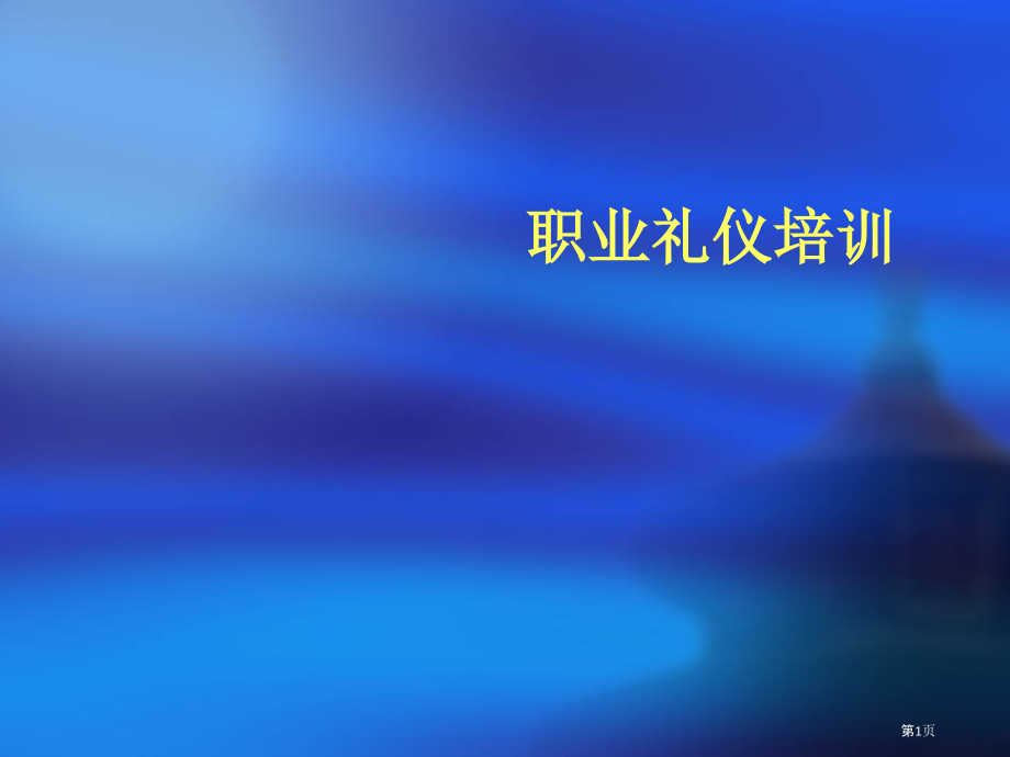职业礼仪培训讲义.pptx_第1页