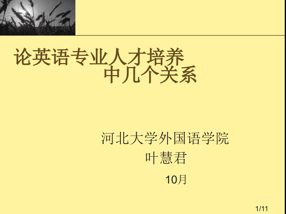 论英语专业人才培养中的几种关系市公开课获奖课件省名师优质课赛课一等奖课件.ppt_第1页