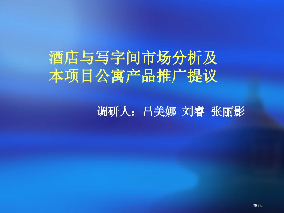酒店和写字间市场调研和推广建议.pptx_第1页
