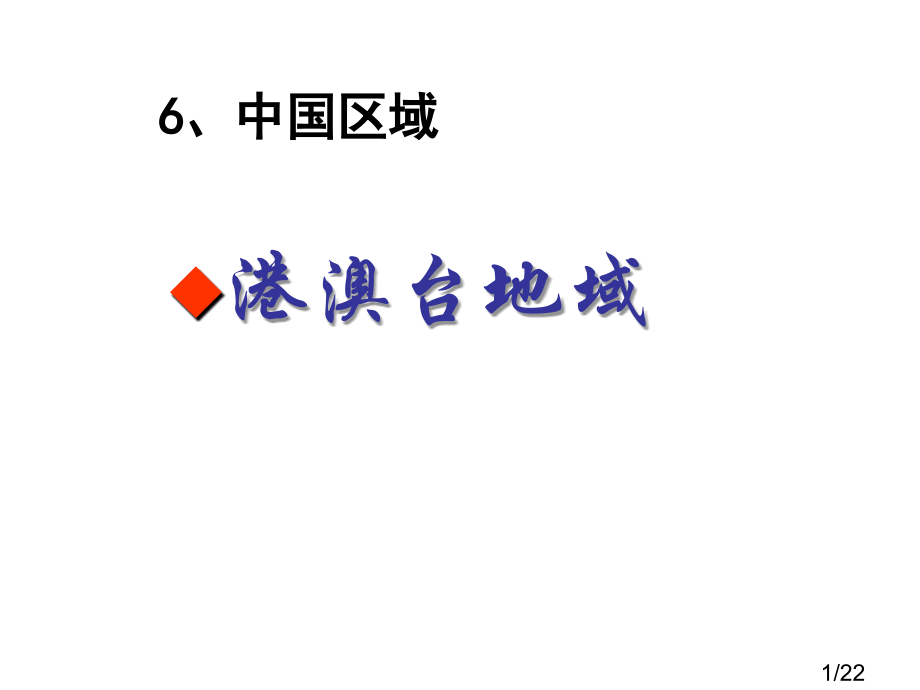 中国地理基础省名师优质课赛课获奖课件市赛课百校联赛优质课一等奖课件.ppt_第1页