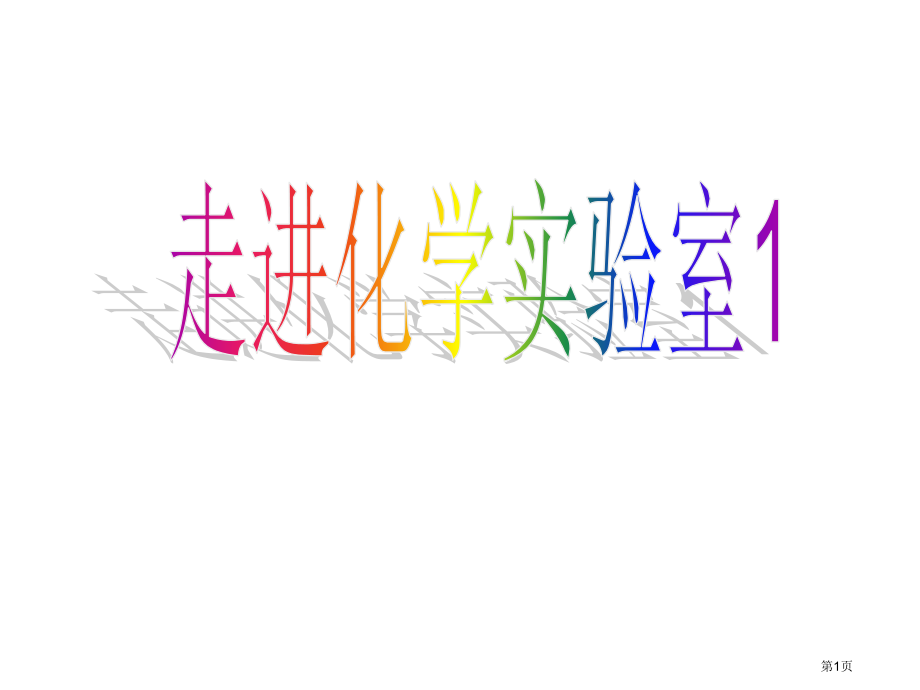 九年级上册第一单元课题3走进化学实验室实验室规则和常用化学实验仪器第1课时市公开课一等奖省优质课赛课.pptx_第1页