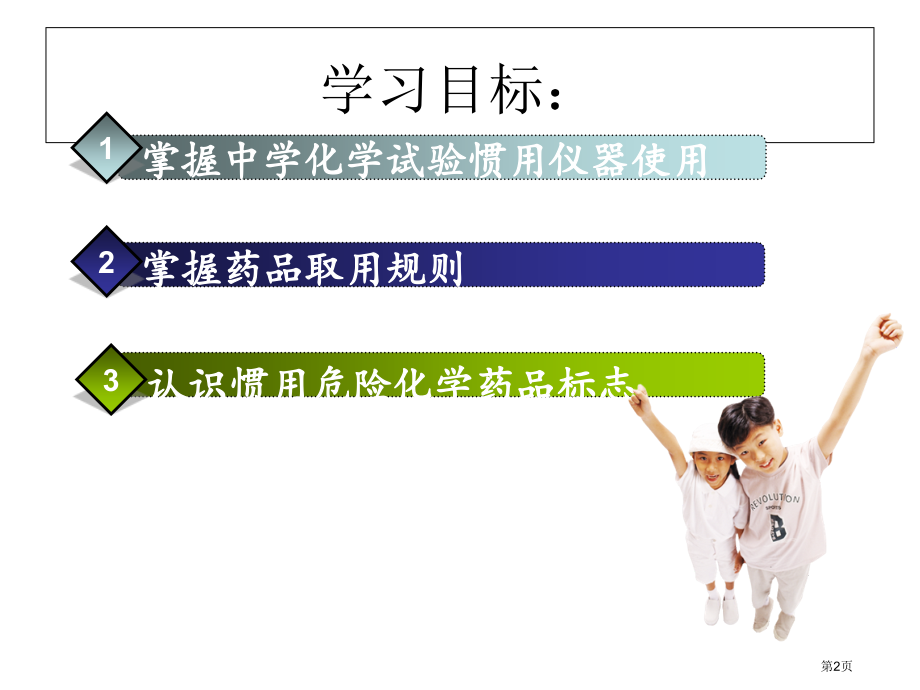九年级上册第一单元课题3走进化学实验室实验室规则和常用化学实验仪器第1课时市公开课一等奖省优质课赛课.pptx_第2页