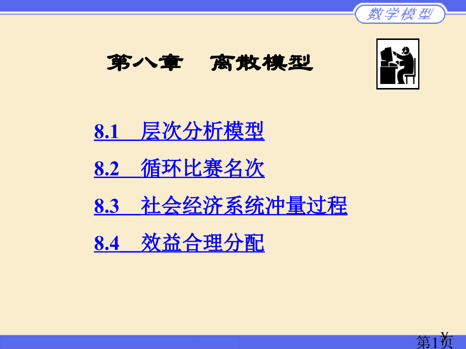 数学建模2省名师优质课赛课获奖课件市赛课一等奖课件.ppt_第1页