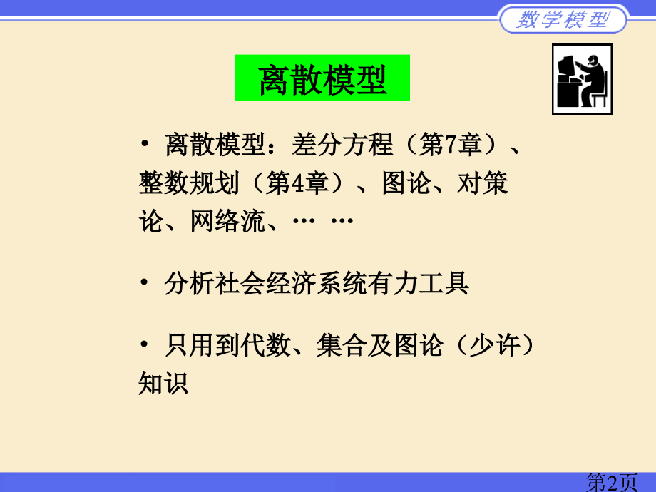 数学建模2省名师优质课赛课获奖课件市赛课一等奖课件.ppt_第2页