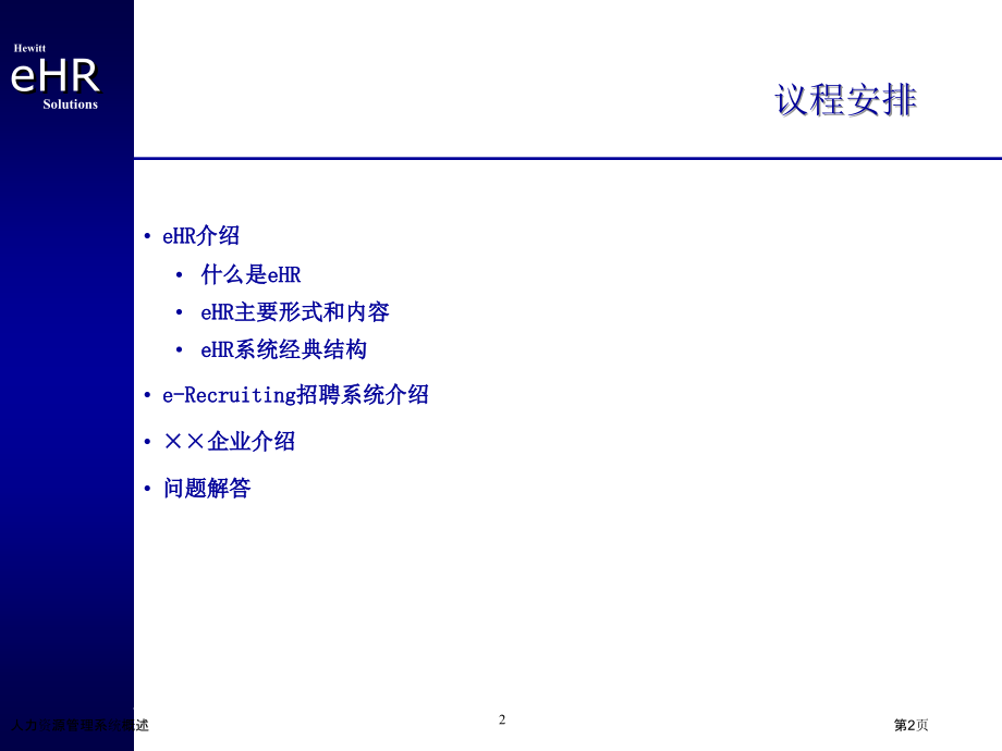 人力资源管理系统概述.pptx_第2页