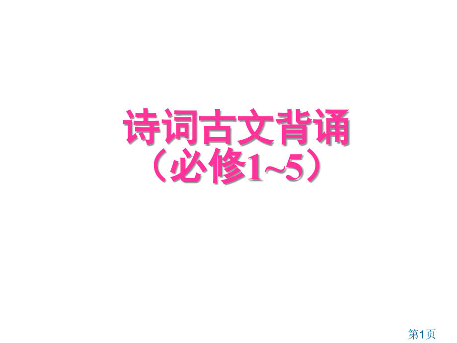 高中语文背诵篇目(必修1-5)省名师优质课获奖课件市赛课一等奖课件.ppt_第1页