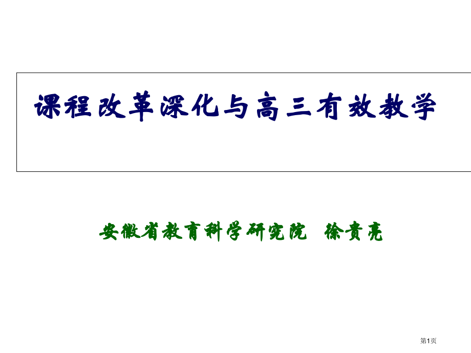 课程改革的深化与高三有效教学安徽省教育科学研究院徐贵亮市公开课一等奖百校联赛特等奖课件.pptx_第1页