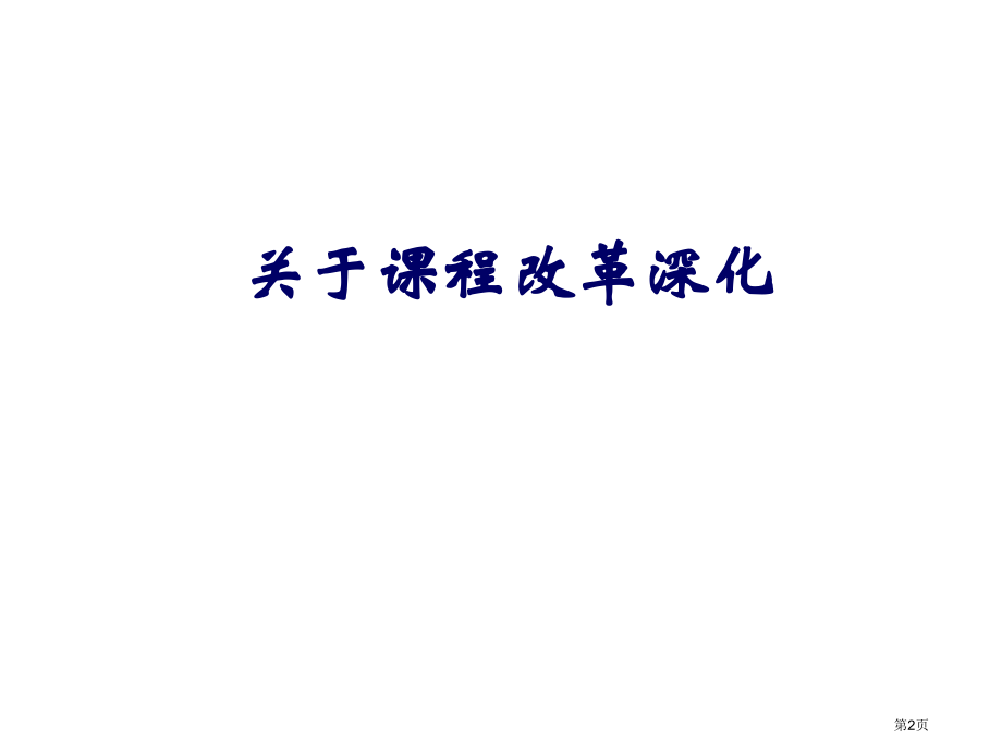 课程改革的深化与高三有效教学安徽省教育科学研究院徐贵亮市公开课一等奖百校联赛特等奖课件.pptx_第2页