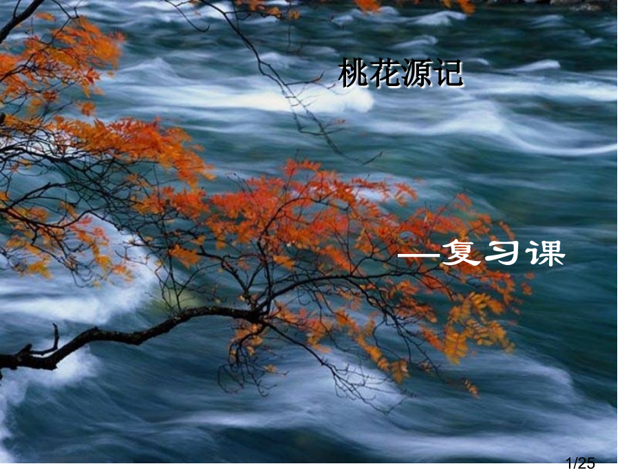 17课复习市公开课获奖课件省名师优质课赛课一等奖课件.ppt_第1页
