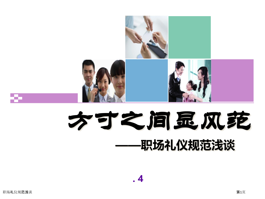 职场礼仪规范浅谈.pptx_第1页