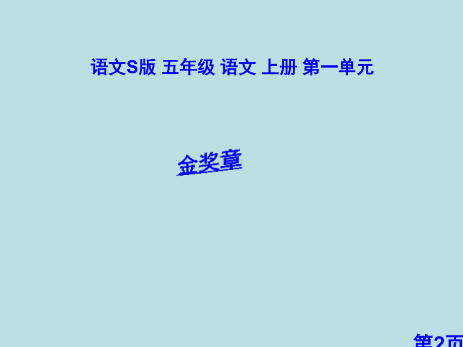 五年级下册金奖章语文S版省名师优质课赛课获奖课件市赛课一等奖课件.ppt_第2页
