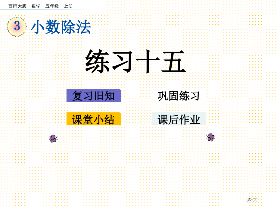 五年级第3单元小数除法3.17--练习十五市名师优质课比赛一等奖市公开课获奖课件.pptx_第1页