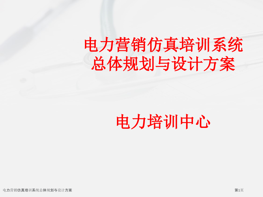 电力营销仿真培训系统总体规划与设计方案.pptx_第1页