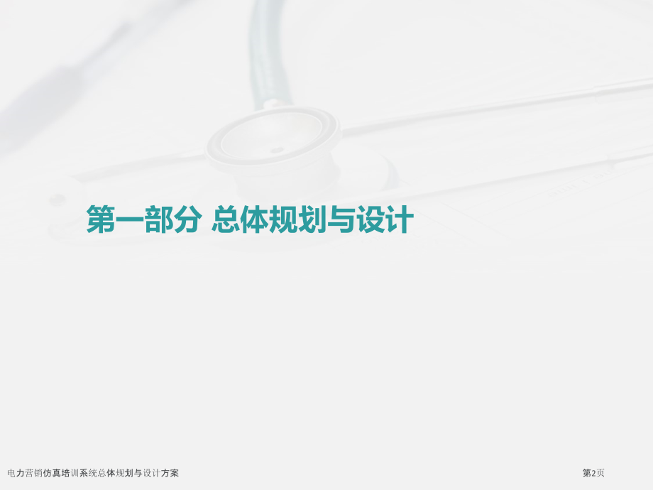 电力营销仿真培训系统总体规划与设计方案.pptx_第2页