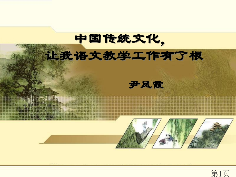 中国的传统文化让我的语文教学专题省名师优质课赛课获奖课件市赛课一等奖课件.ppt_第1页