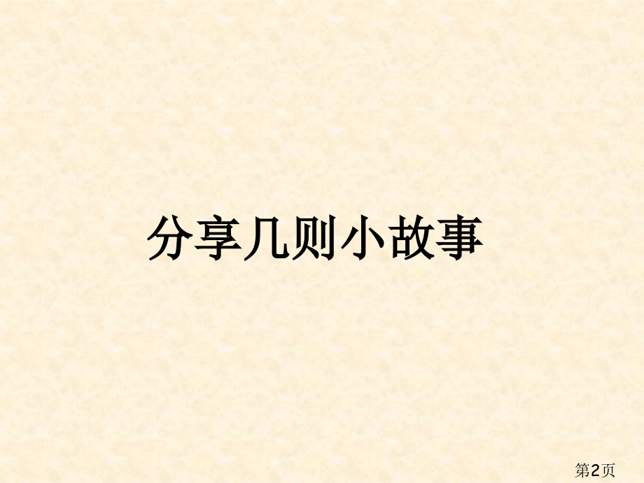 五年级上册第一课语文课省名师优质课赛课获奖课件市赛课一等奖课件.ppt_第2页