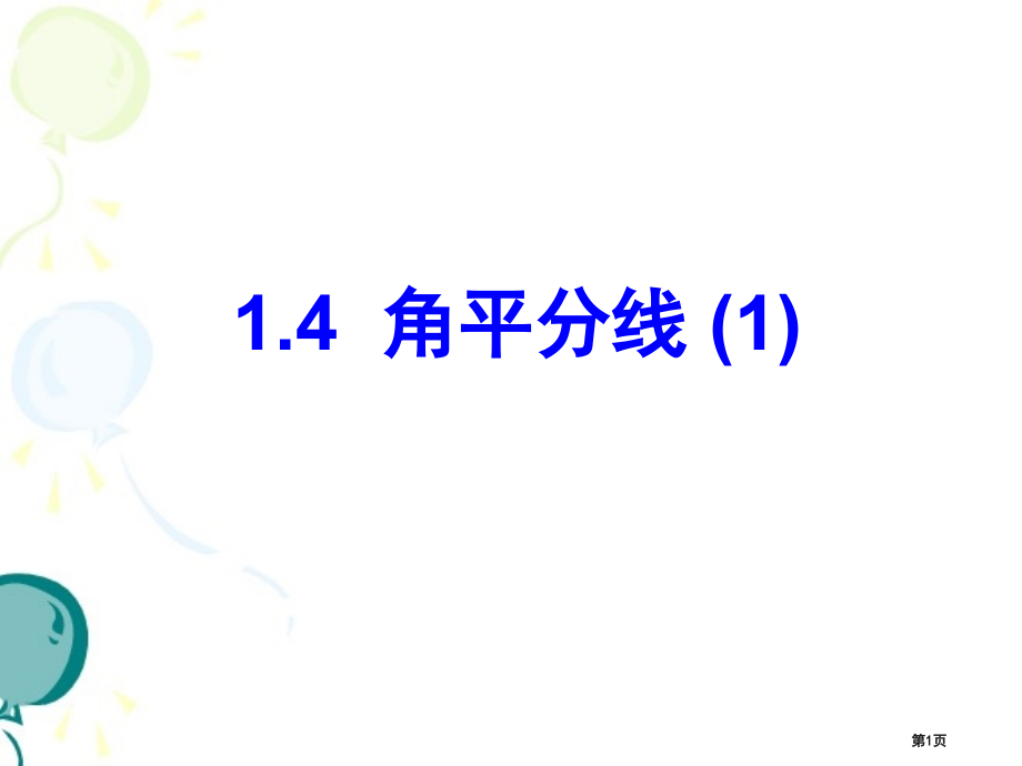 北师大版八年级下册数学三角形的证明角平分线市名师优质课比赛一等奖市公开课获奖课件.pptx_第1页