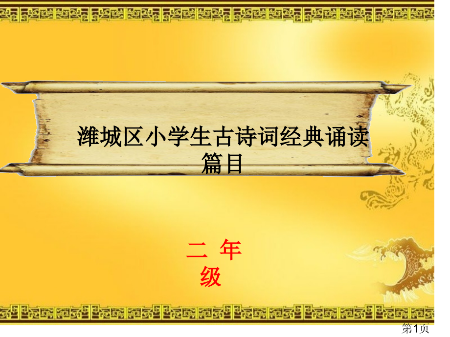 二年级经典诵读省名师优质课赛课获奖课件市赛课一等奖课件.ppt_第1页