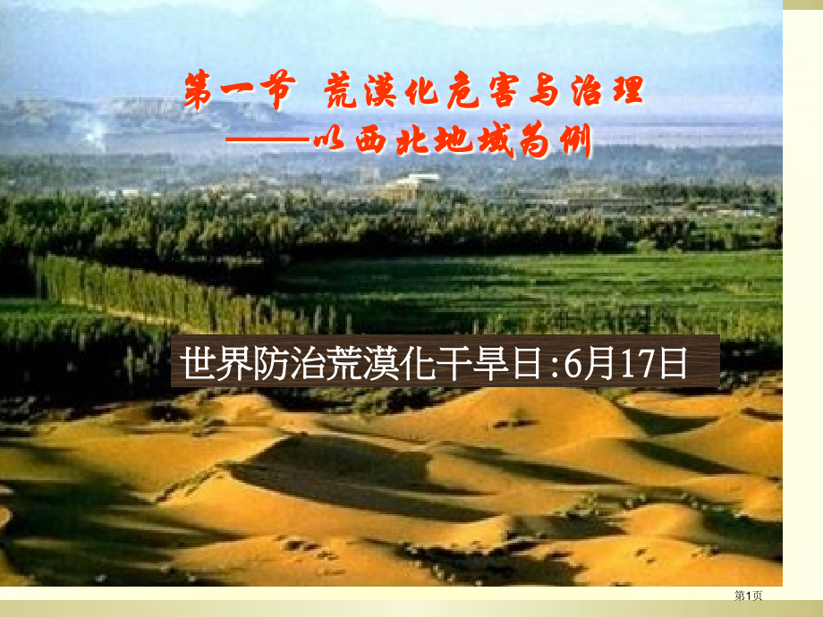 高中地理必修三2.1荒漠化的危害与治理以我国西北地区为例示范课市公开课一等奖省优质课赛课一等奖课件.pptx_第1页