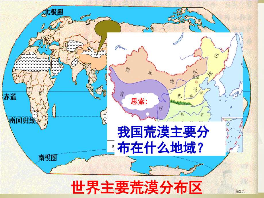 高中地理必修三2.1荒漠化的危害与治理以我国西北地区为例示范课市公开课一等奖省优质课赛课一等奖课件.pptx_第2页