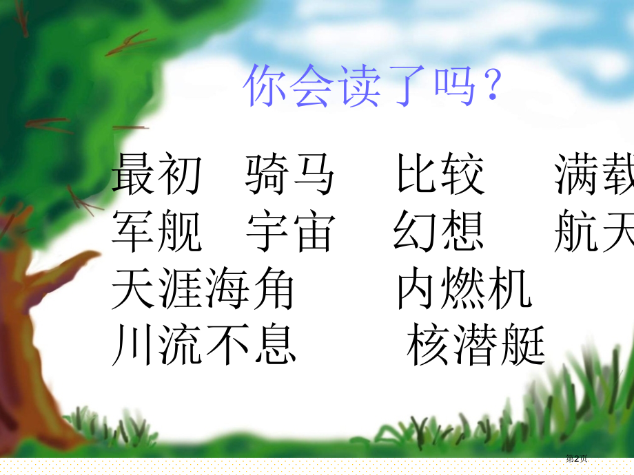 二年级语文下册远行靠什么市名师优质课比赛一等奖市公开课获奖课件.pptx_第2页