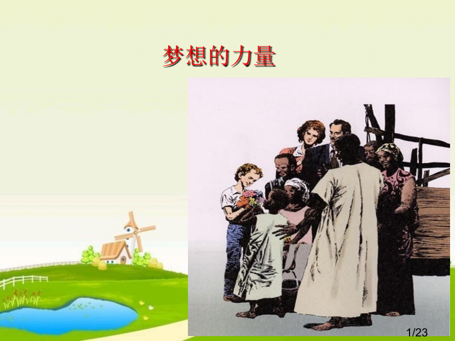 《梦想的力量》教学导学案市公开课获奖课件省名师优质课赛课一等奖课件.ppt_第1页