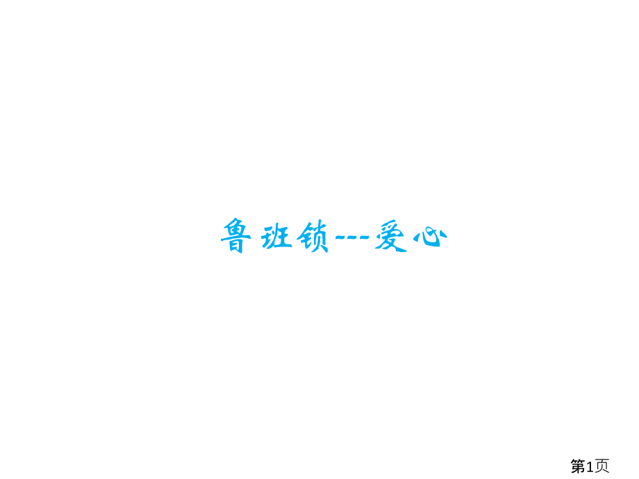 鲁班锁---爱心省名师优质课获奖课件市赛课一等奖课件.ppt_第1页