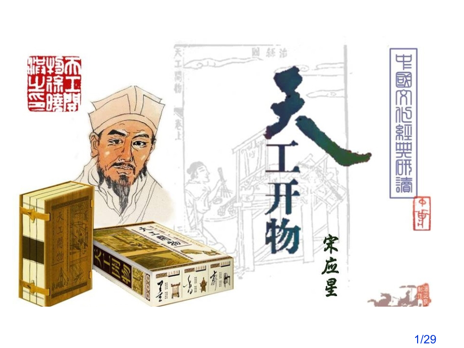 天工开物读后感-(3)市公开课获奖课件省名师优质课赛课一等奖课件.ppt_第1页