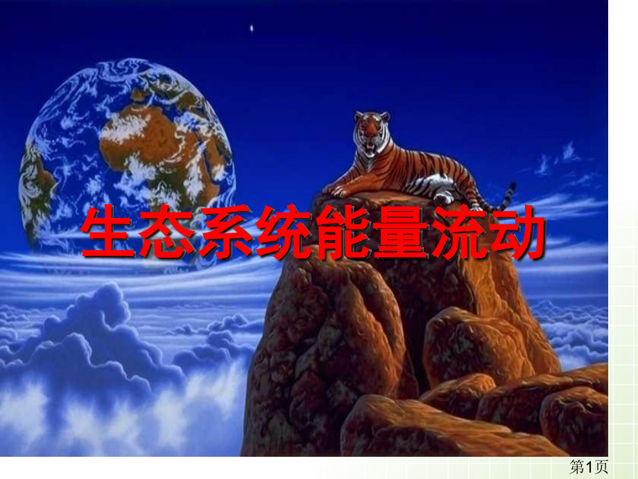 人教教学汇总生态系统中的能量流动省名师优质课获奖课件市赛课一等奖课件.ppt_第1页