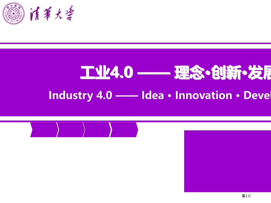 工业4.0之理念创新和发展.pptx_第1页