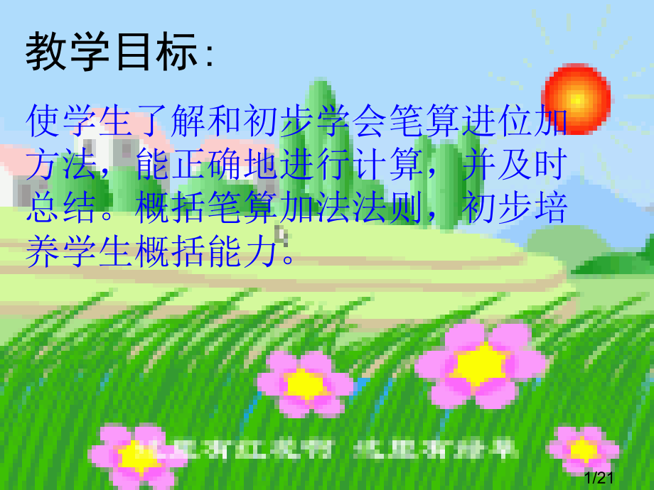 苏教版二年级下三位数加三位数进位加第二课时市公开课获奖课件省名师优质课赛课一等奖课件.ppt_第1页