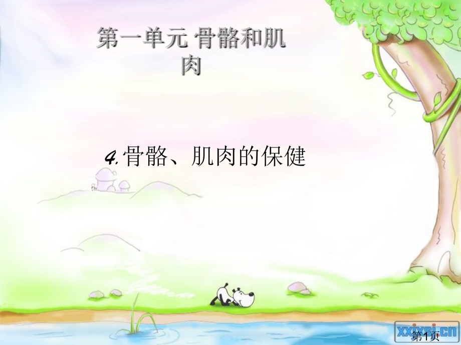 新苏教四年级下册科学骨骼肌肉的保健省名师优质课获奖课件市赛课一等奖课件.ppt_第1页