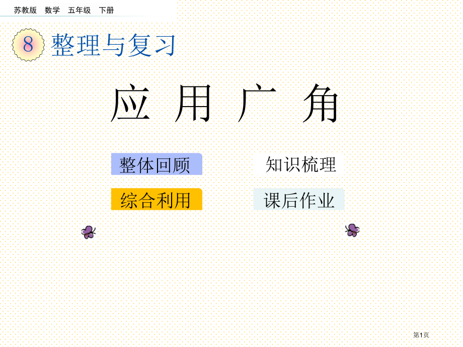 五年级下册第八单元8.5-应用广角市名师优质课比赛一等奖市公开课获奖课件.pptx_第1页