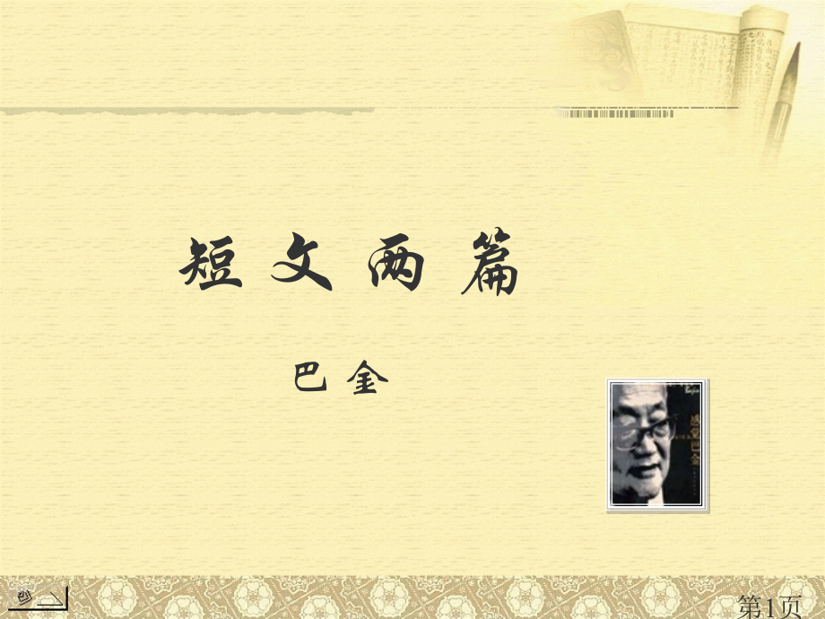 语文巴金日月省名师优质课赛课获奖课件市赛课一等奖课件.ppt_第1页