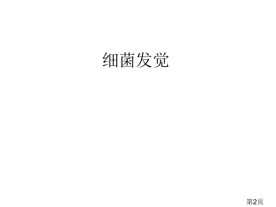 初中生物细菌PPT名师优质课获奖市赛课一等奖课件.ppt_第2页
