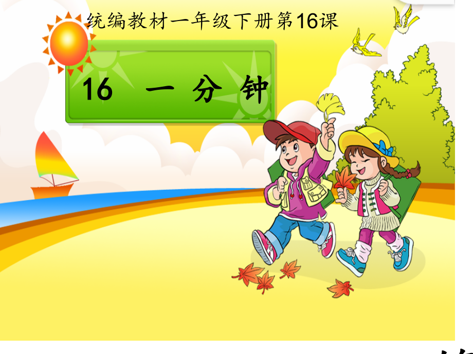 部编人教版小学语文一年级下册一分钟名师优质课获奖市赛课一等奖课件.ppt_第1页