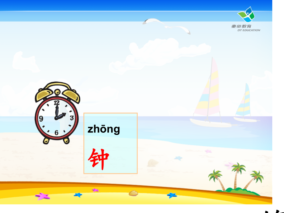部编人教版小学语文一年级下册一分钟名师优质课获奖市赛课一等奖课件.ppt_第2页