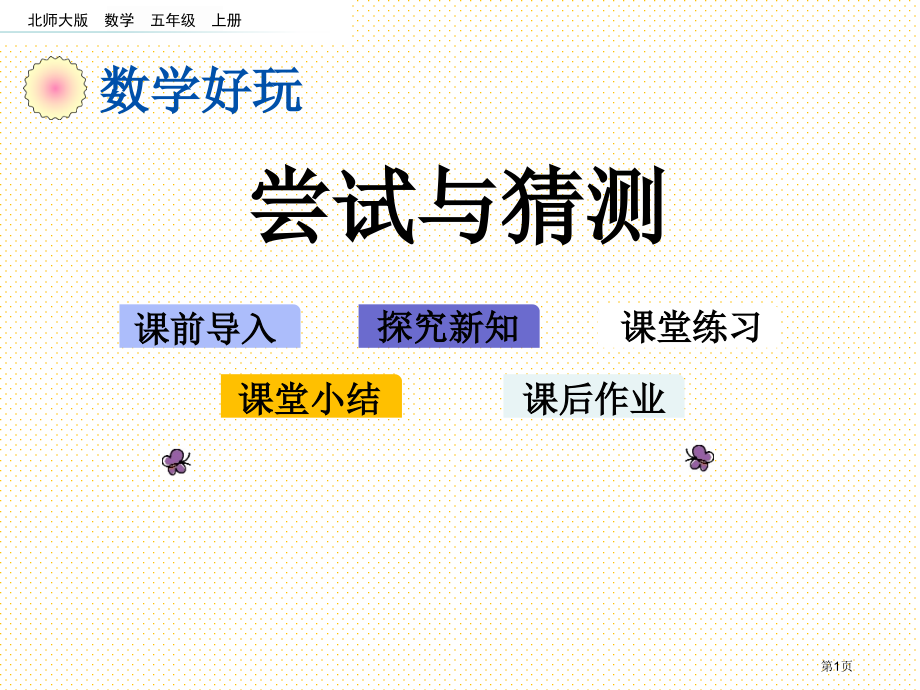 五年级数学上册尝试与猜测市名师优质课比赛一等奖市公开课获奖课件.pptx_第1页