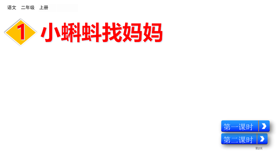 部编版1-小蝌蚪找妈妈市公共课一等奖市赛课金奖课件.pptx_第2页