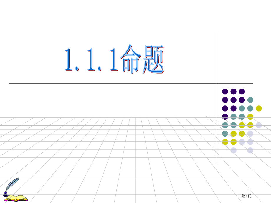 命题优质课市名师优质课比赛一等奖市公开课获奖课件.pptx_第1页