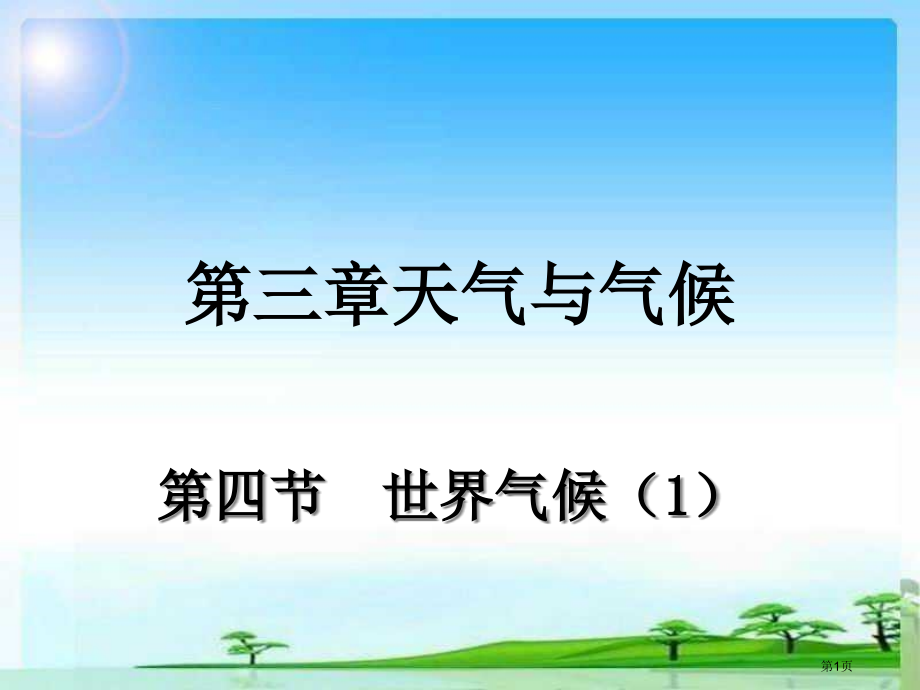 人教七上第三章第四节世界的气候市公开课一等奖省优质课赛课一等奖课件.pptx_第1页